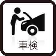 車検