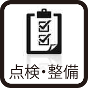 点検・整備