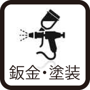 板金・塗装