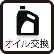 オイル交換