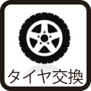 タイヤ交換