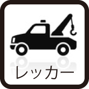 レッカー