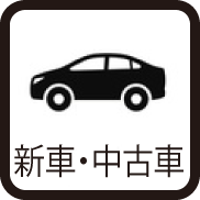 新車・中古車